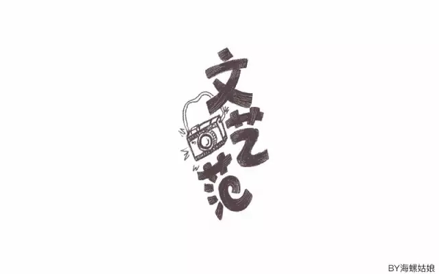 《文艺范》文字T恤图案设计
