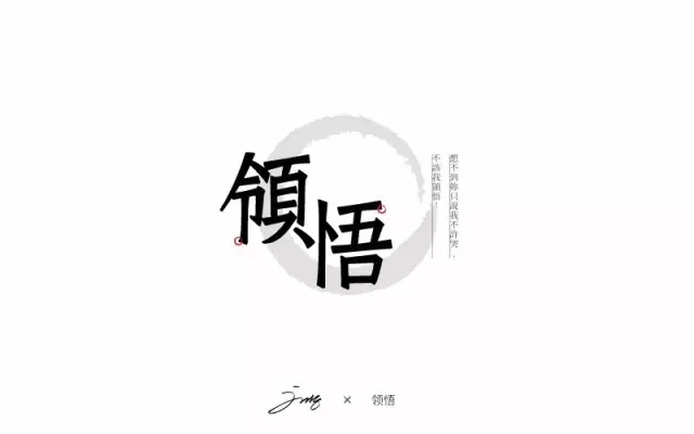 《领悟》文字T恤图案设计
