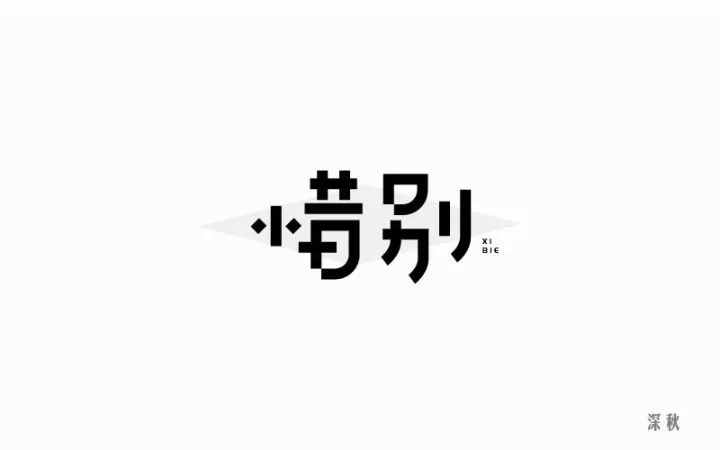 《惜别》毕业文化衫图案设计