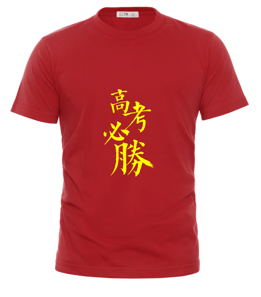 高三毕业班服 高中毕业班服图案标语设计