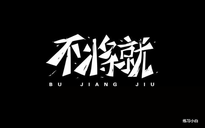 《不将就》文字T恤图案设计