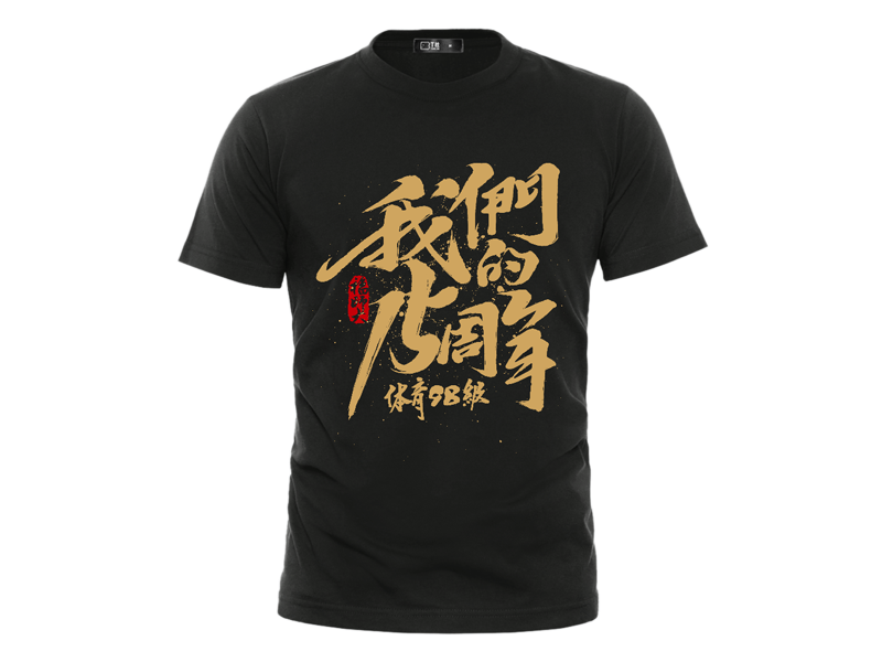 同学聚会衣服定制 同学聚会服装印字图案设计