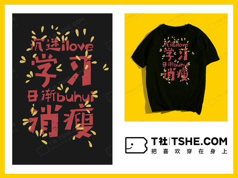 “沉迷学习，日渐消瘦”班服图案设计素材