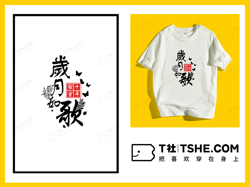 岁月如歌聚会T恤设计案例