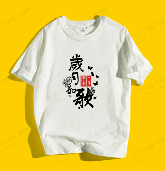 岁月如歌聚会T恤设计案例