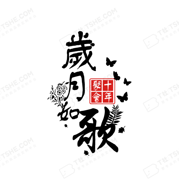 岁月如歌聚会T恤设计案例