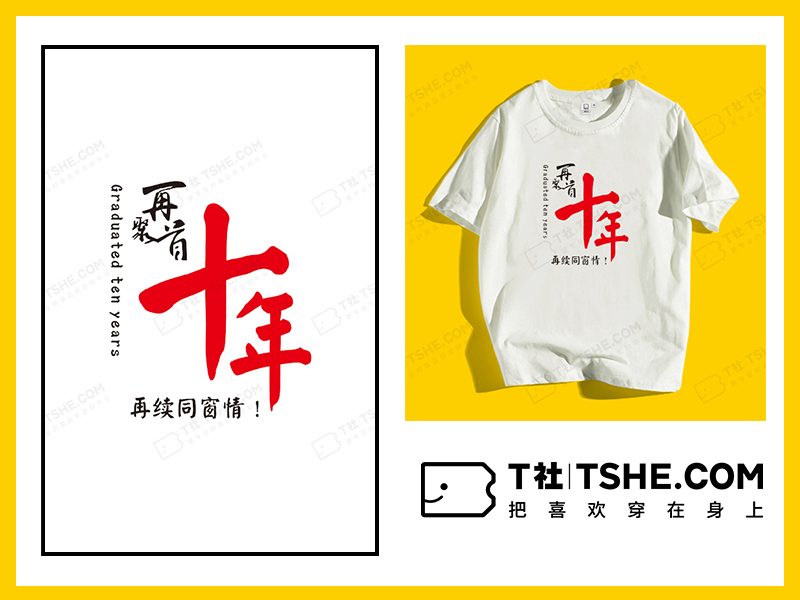 同学十周年聚会纪念T恤设计案例