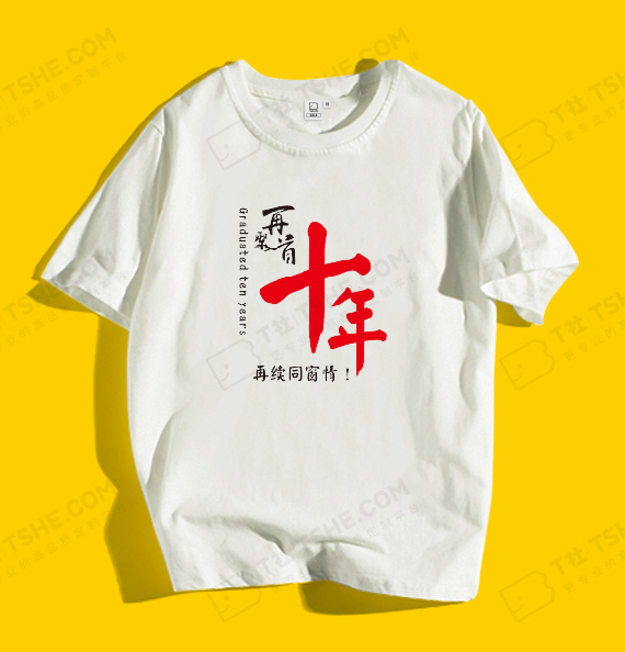 同学十周年聚会纪念T恤设计案例