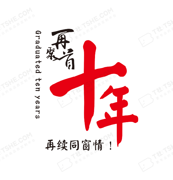 同学十周年聚会纪念T恤设计案例