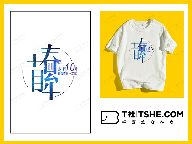 “让青春回一次眸”十周年同学聚会T恤设计案例