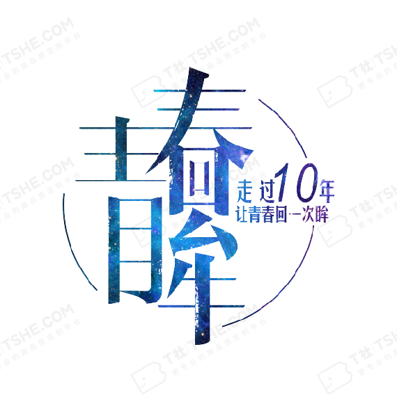 “让青春回一次眸”十周年同学聚会T恤设计案例