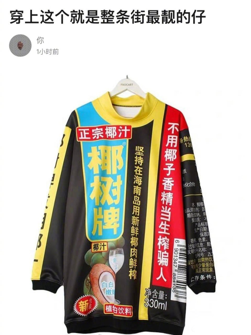 椰树椰汁牌卫衣都来了 老干妈卫衣还会远吗