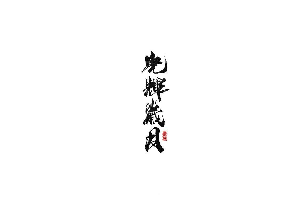 定制运动会班服文字图案设计 运动会班服印什么字好看