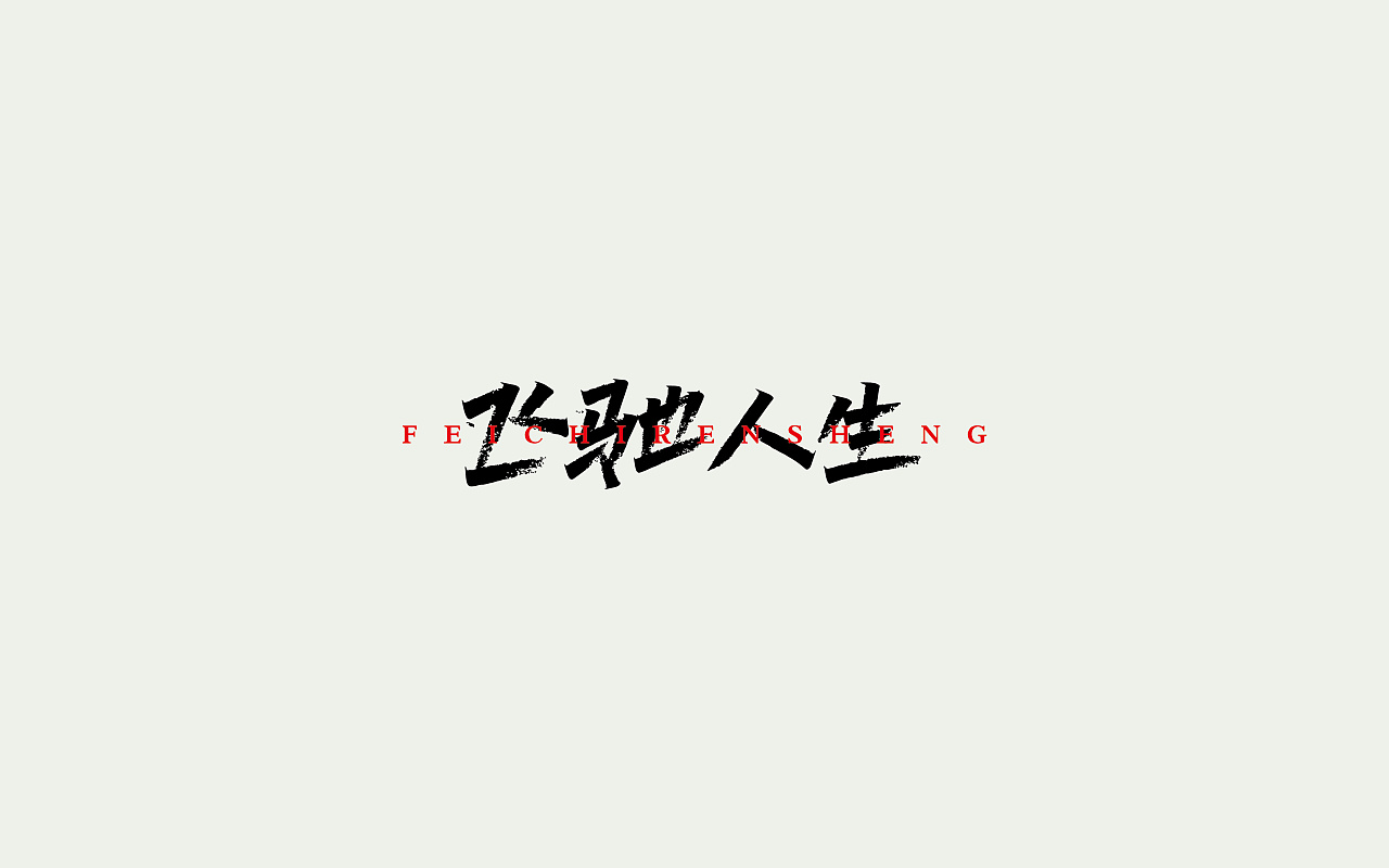 定制运动会班服文字图案设计 运动会班服印什么字好看