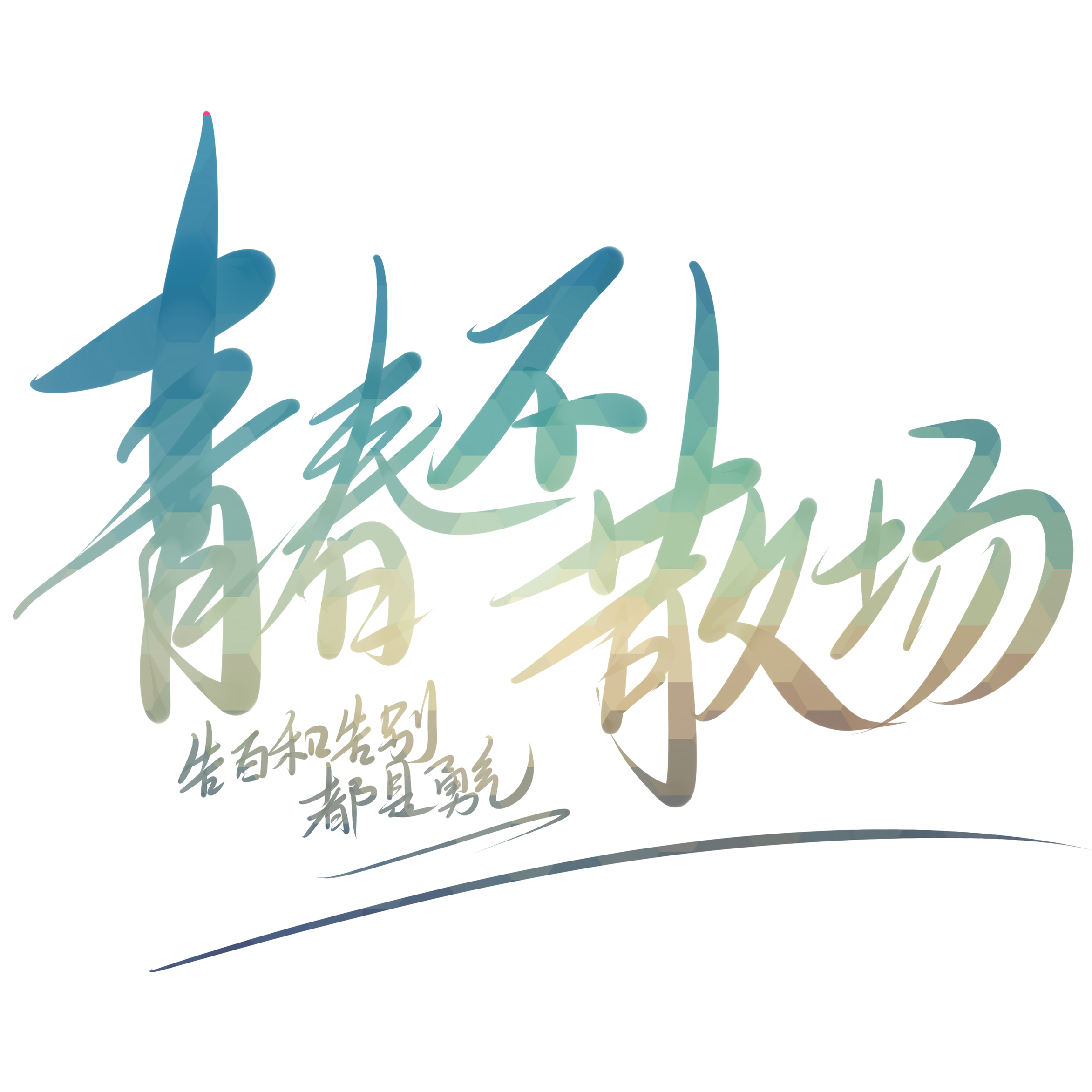 毕业文字标语图案设计 定制毕业文化衫图案