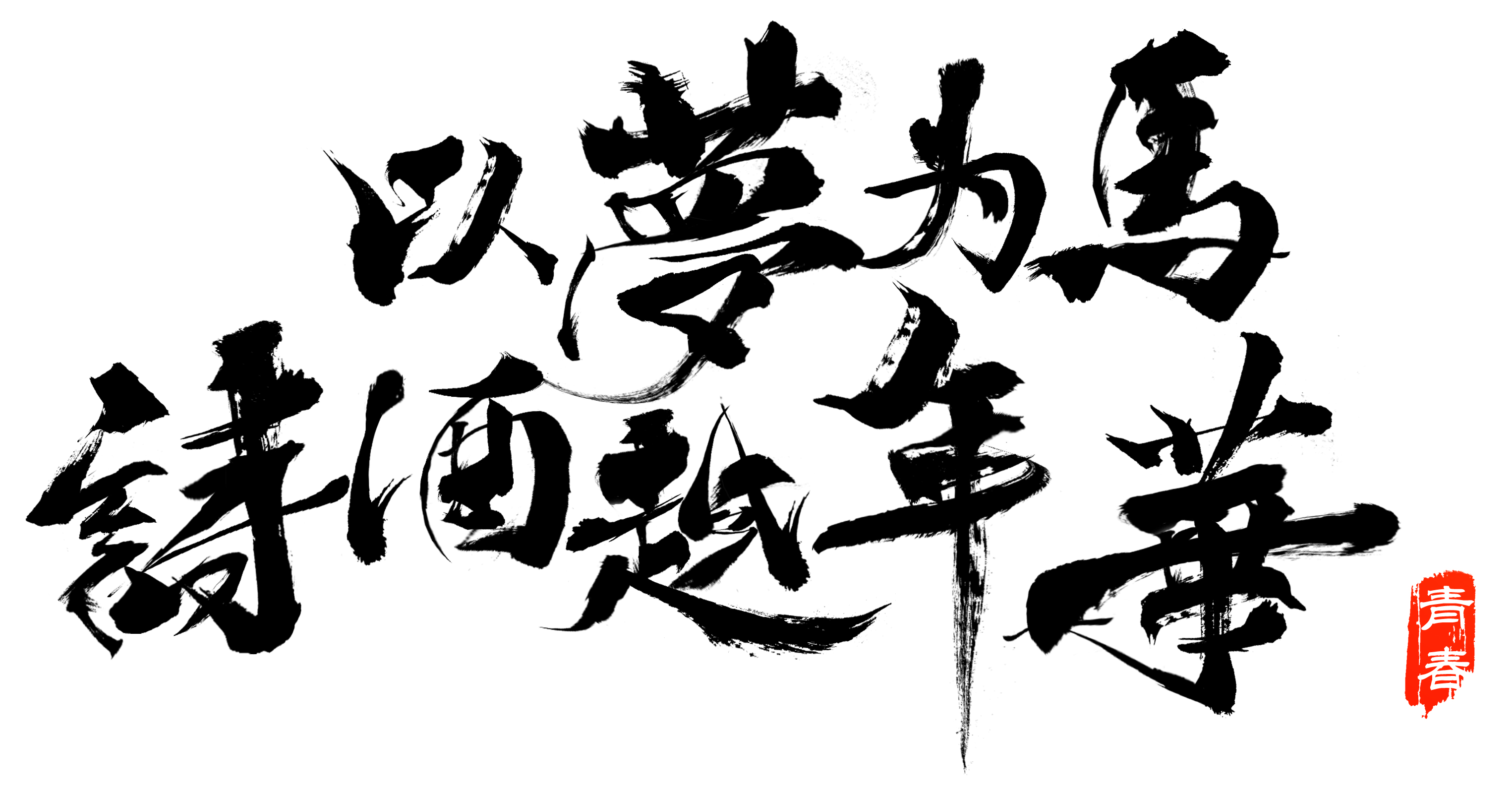 毕业文字标语图案设计 定制毕业文化衫图案